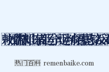 敕授儒林郎山东都运分司运判俞君墓志铭反义词是什么意思的图片